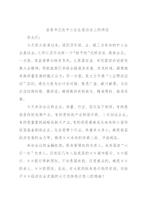 县委书记在中小企业座谈会上的讲话