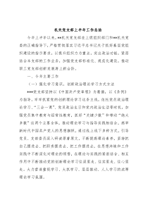 机关党支部上半年工作总结