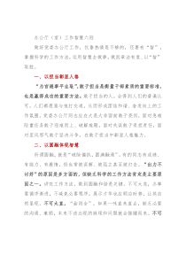 办公厅（室）工作智慧六则