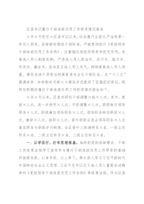 区委书记履行干部选拔任用工作职责情况报告