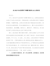 在2023年全县领导干部警示教育大会上的讲话