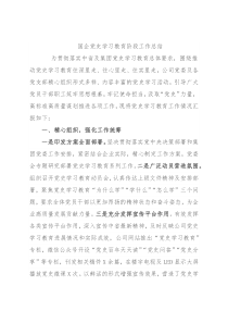国企党史学习教育阶段工作总结