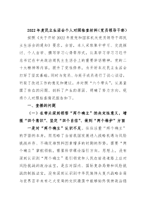 2022年六个带头专题民主生活会个人对照检查材料（领导干部）