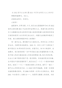 在2022届毕业生典礼暨2021年奖学金颁奖大会上的讲话