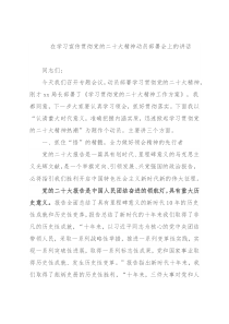 在学习宣传贯彻党的二十大精神动员部署会上的讲话