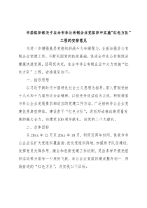 市委组织部关于在全市非公有制企业党组织中实施“红色方队”工程的安排意见