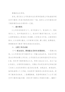 公司党史学习教育工作汇报
