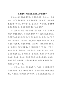 某市党建引领社区基层治理工作汇报材料