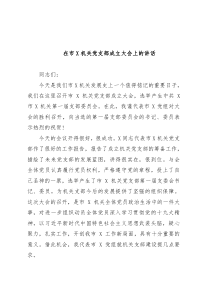 在市计生协机关党支部成立大会上的讲话