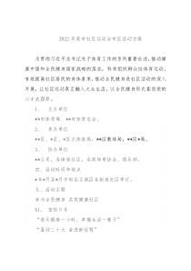 2022年某市社区运动会市区活动方案