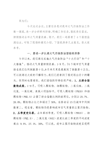 在大气污染防治调度会议上的主持讲话