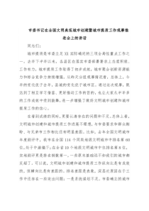 市委书记在全国文明典范城市创建暨城市提质工作观摩推进会上的讲话