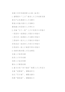 党建工作写作提纲第113辑（30例）