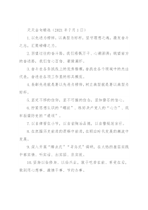 天天金句精选（2021年7月1日）