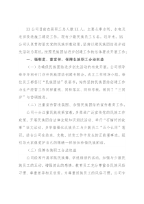 XX公司创建民族团结进步单位申报材料