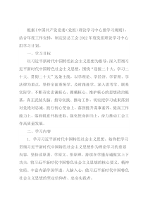县总工会2022年理论学习中心组学习计划