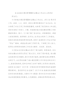 在全县城乡建设管理暨综合整治工作会议上的讲话