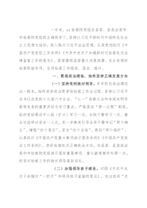 2021年检察院党组工作报告