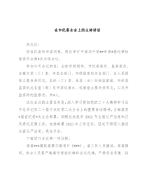 在市纪委全会上的主持讲话