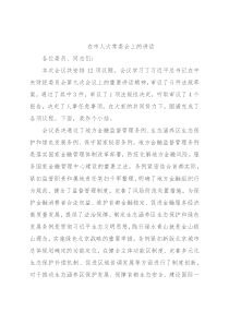 在市人大常委会上的讲话