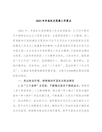 2023年市直机关党建工作要点