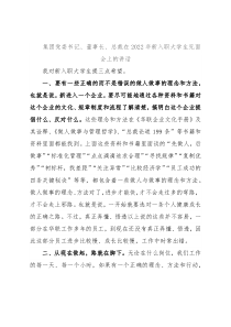 集团党委书记、董事长、总裁在2022年新入职大学生见面会上的讲话
