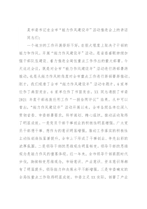 某市委书记在全市“能力作风建设年”活动推进会上的讲话