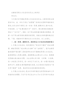 在解放思想大讨论活动动员会上的讲话