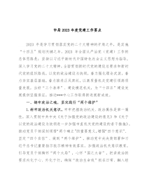 市局2023年度党建工作要点