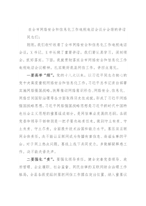 在全市网络安全和信息化工作电视电话会议分会场的讲话