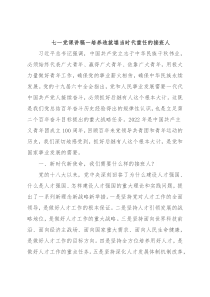 七一党课讲稿－培养造就堪当时代重任的接班人