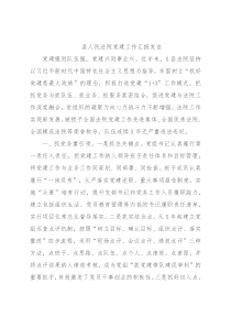县人民法院党建工作汇报发言