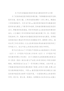 关于如何加强基层党组织标准化建设的思考与对策