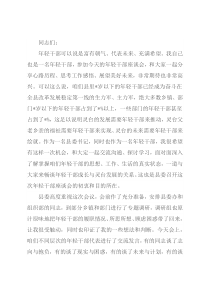 在全县年轻干部座谈会上的讲话