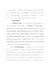 党史学习教育专题民主生活会召开情况综合报告