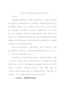 在党史学习教育培训班上的开班讲话