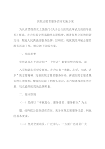 医院志愿者服务活动实施方案