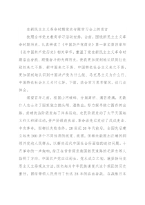 在新民主主义革命时期党史专题学习会上的发言