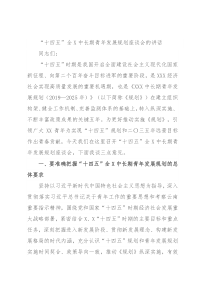 “十四五”全X中长期青年发展规划座谈会的讲话