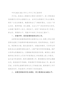 中学2020-2021学年上半年工作汇报材料