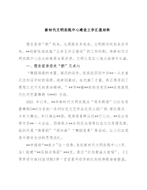 新时代文明实践中心建设工作汇报材料