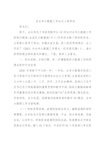 在全市大数据工作会议上的讲话