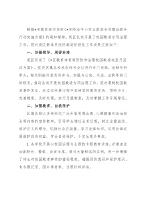 关于预防校园欺凌的工作汇报