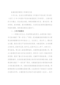 县基层组织建设工作情况汇报