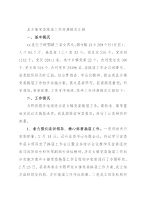 县乡镇党委换届工作进展情况汇报