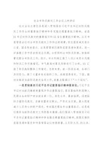 在全市防汛救灾工作会议上的讲话
