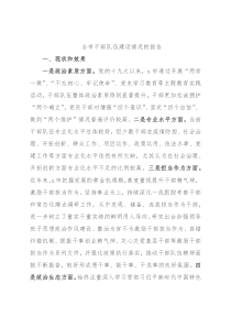 全市干部队伍建设情况的报告