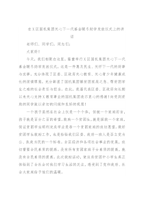 在X区国机集团关心下一代基金暖冬助学发放仪式上的讲话