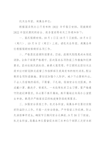 市局关于做好2022年国庆假期各项工作的通知