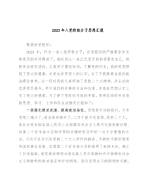2023年入党积极分子思想汇报